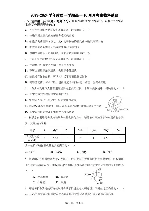 2023-2024学年度第一学期高一10月月考生物科(试题+答案)