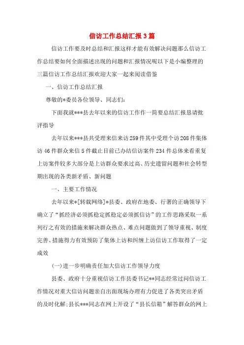 信访工作总结汇报3篇