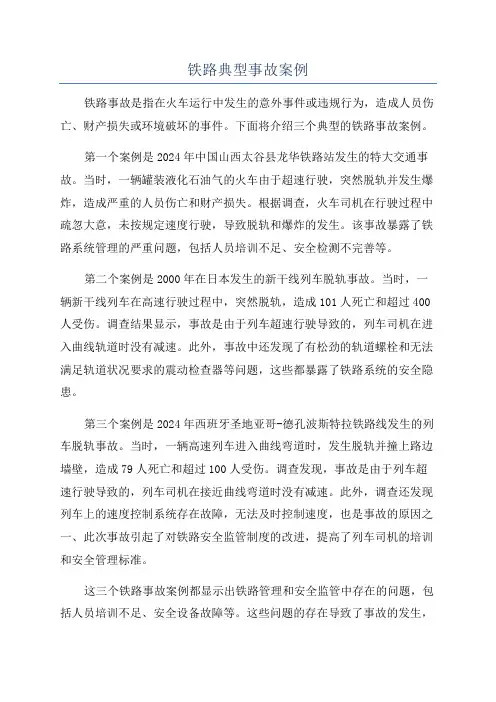 铁路典型事故案例