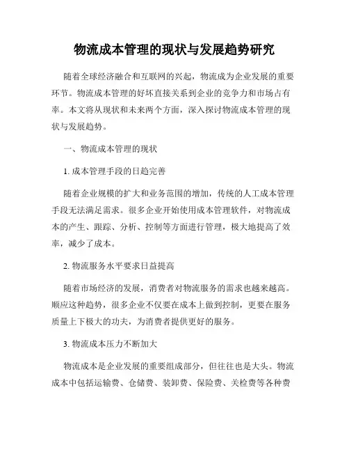 物流成本管理的现状与发展趋势研究