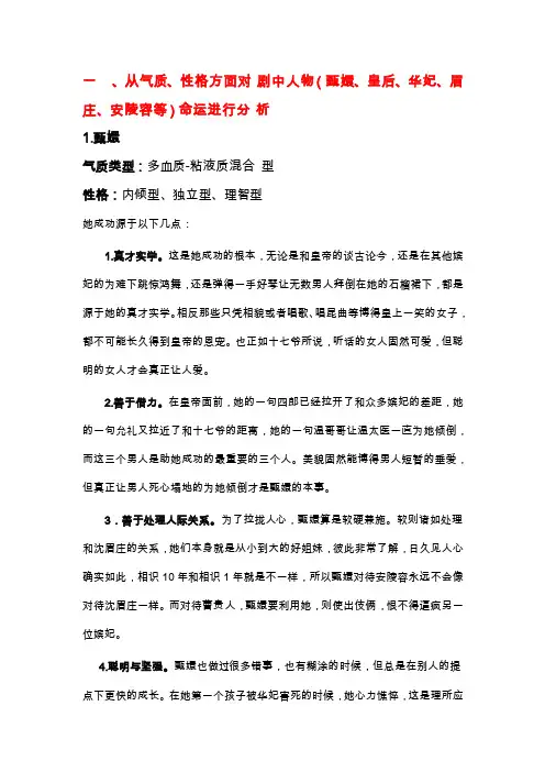从气质、性格方面对剧中人物（甄嬛、皇后、华妃、眉庄、安陵容等）命运进行分析组织行为学