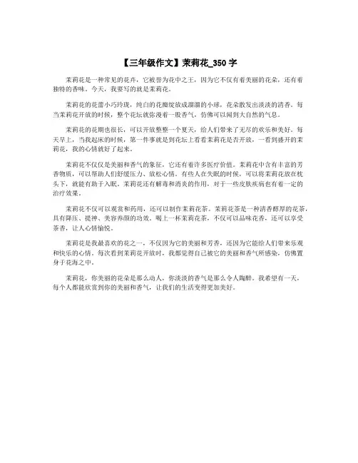 【三年级作文】茉莉花_350字