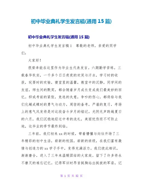 初中毕业典礼学生发言稿(通用15篇)