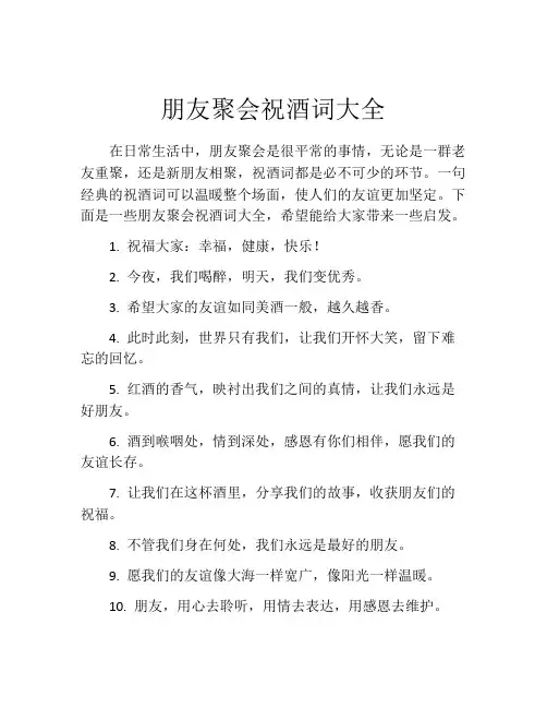 朋友聚会祝酒词大全