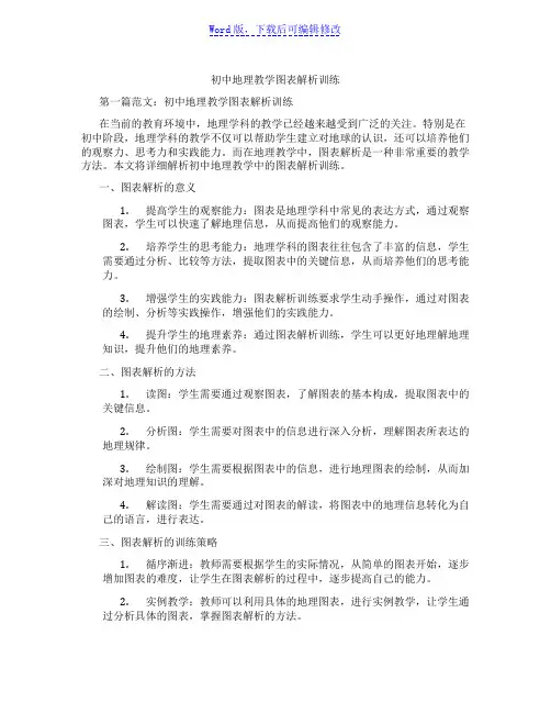 初中地理教学图表解析训练