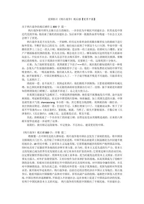 爱国影片《鸦片战争》观后感【优秀7篇】