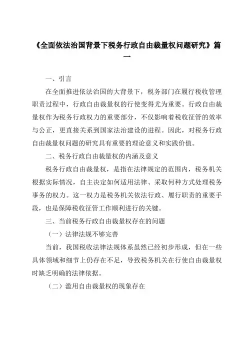 《2024年全面依法治国背景下税务行政自由裁量权问题研究》范文
