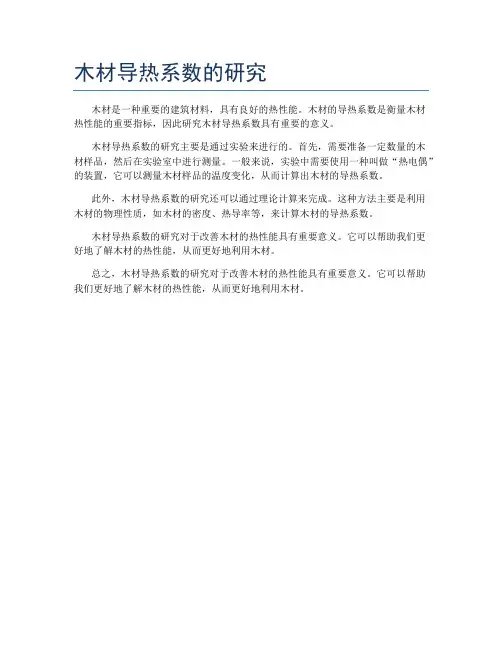 木材导热系数的研究
