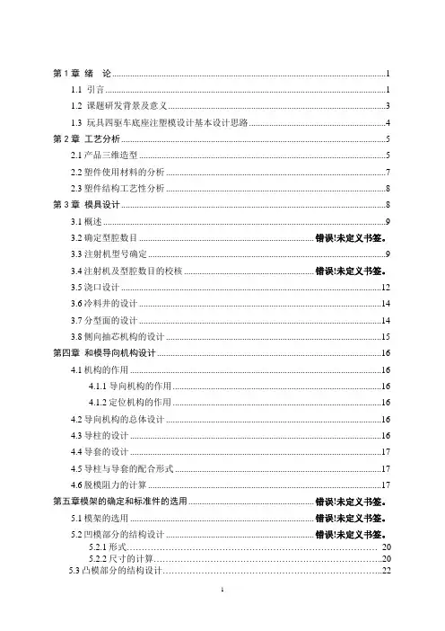 模具毕业设计75玩具四驱车底座的成型工艺与模具设计