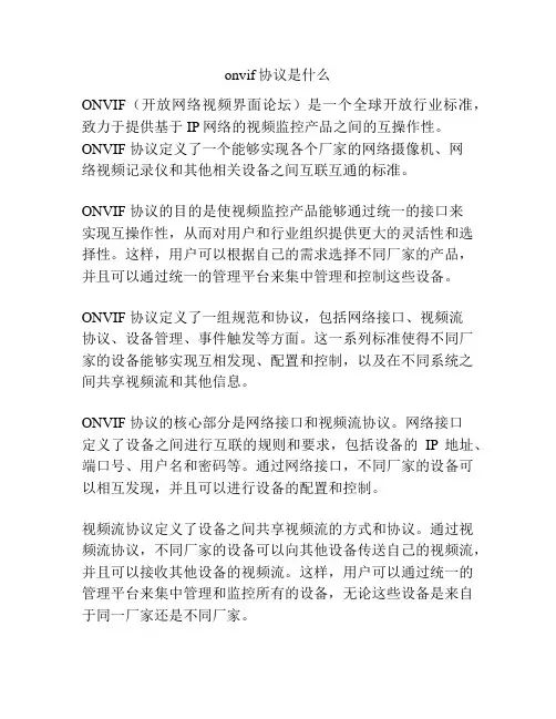 onvif协议是什么