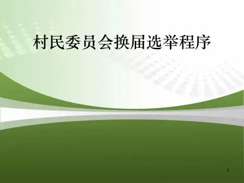 第四节村民委员会换届选举 PPT课件