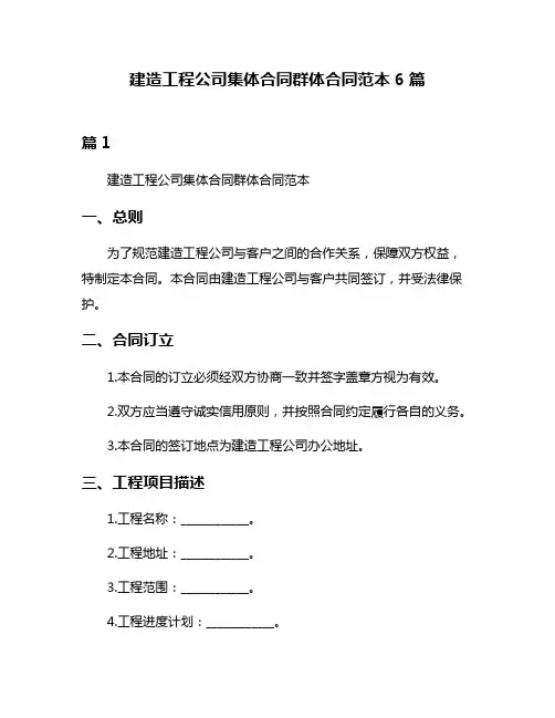 建造工程公司集体合同群体合同范本6篇