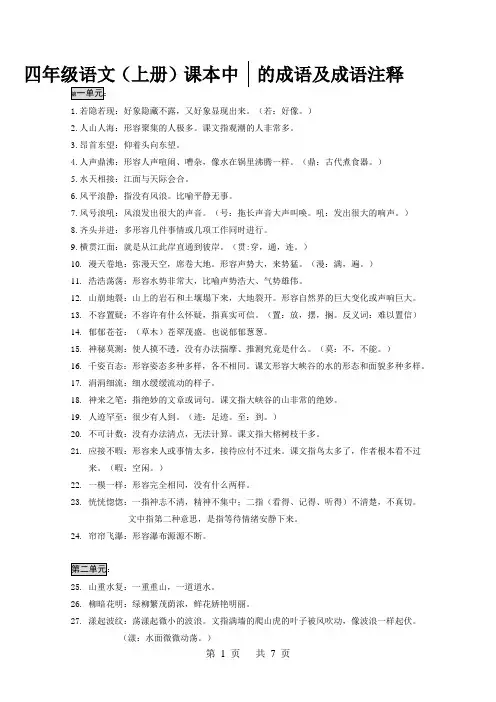 四年级语文(上册)课本中的成语、成语注释及日积月累
