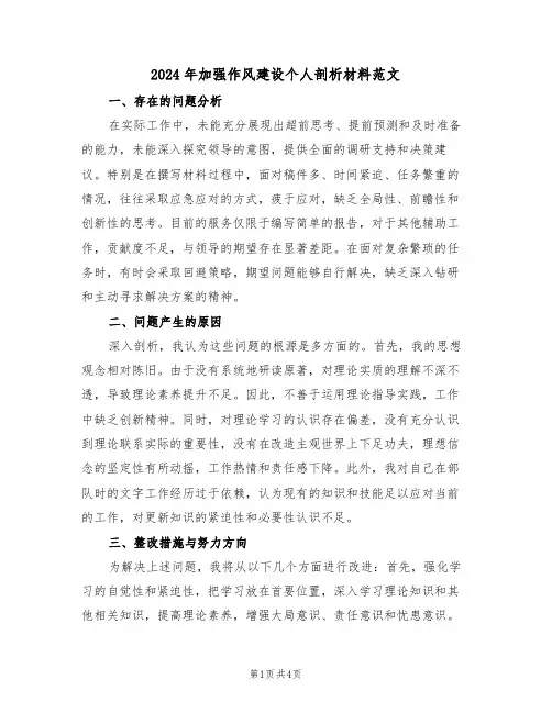 2024年加强作风建设个人剖析材料范文（二篇）