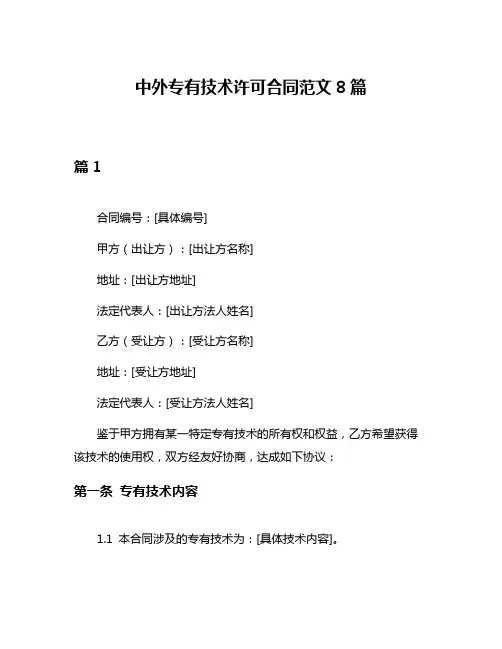 中外专有技术许可合同范文8篇