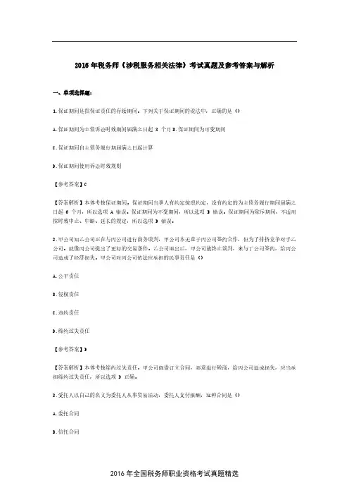 2016年税务师《涉税服务相关法律》考试真题及参考答案