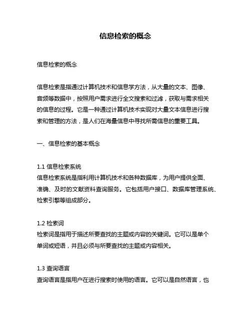 信息检索的概念