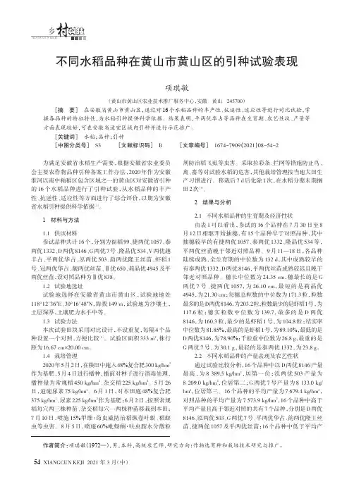 不同水稻品种在黄山市黄山区的引种试验表现