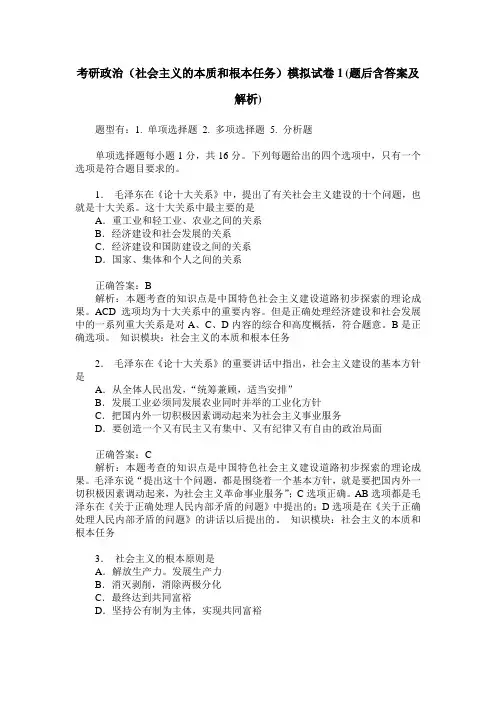 考研政治(社会主义的本质和根本任务)模拟试卷1(题后含答案及解析)