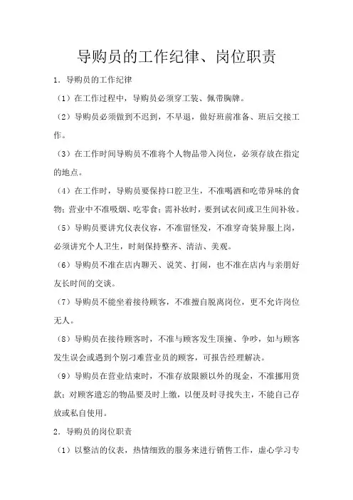 导购员的工作纪律、岗位职责