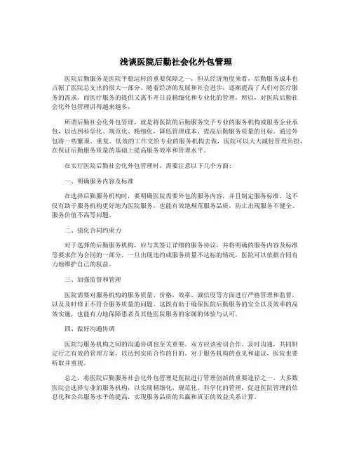 浅谈医院后勤社会化外包管理