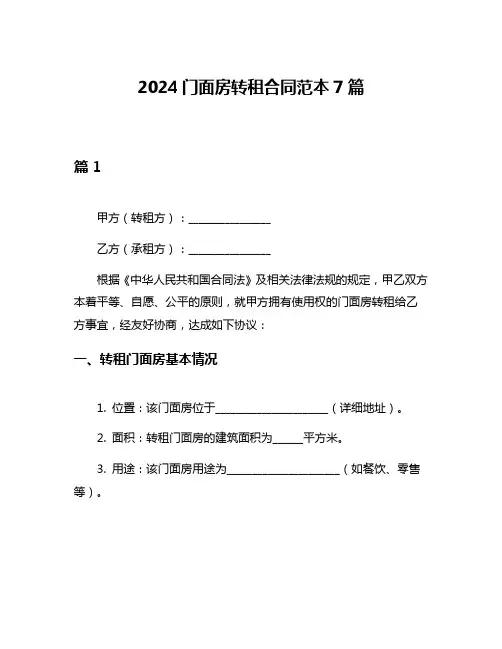2024门面房转租合同范本7篇