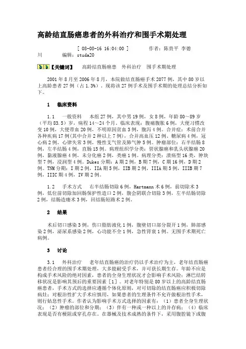 高龄结直肠癌患者的外科治疗和围手术期处理.