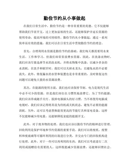 勤俭节约从小事做起