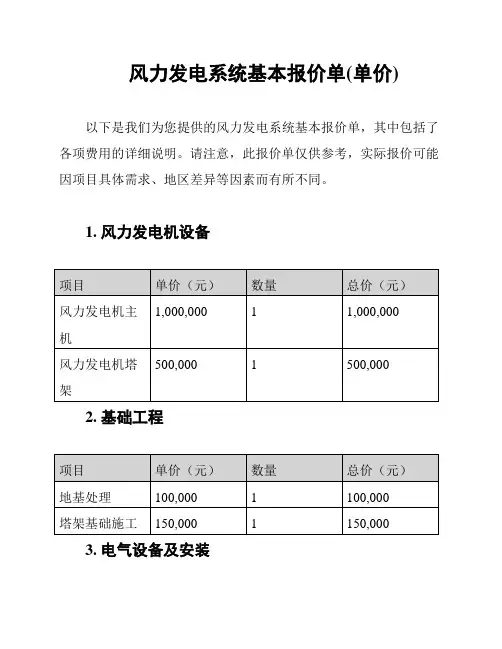 风力发电系统基本报价单(单价)
