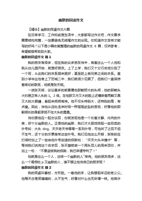 【精华】幽默的同桌作文六篇