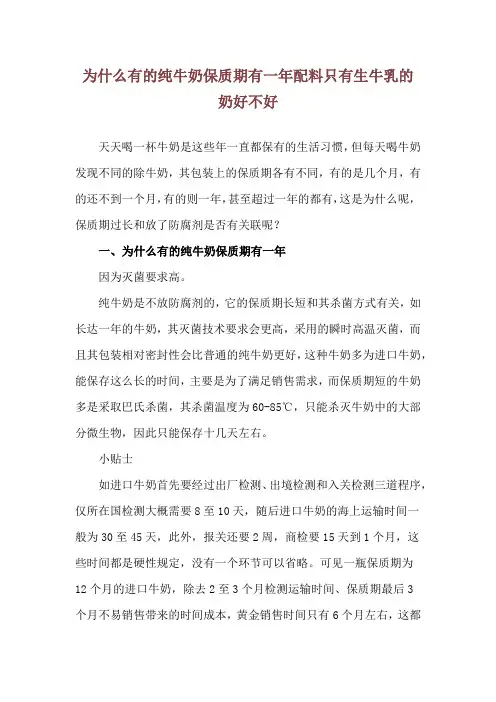 为什么有的纯牛奶保质期有一年 配料只有生牛乳的奶好不好