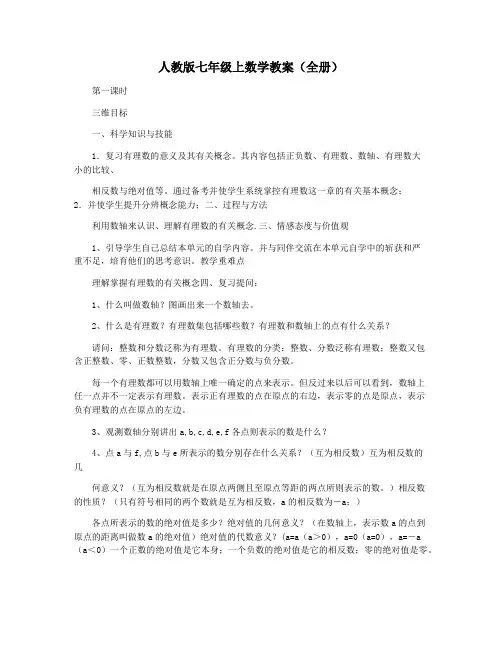人教版七年级上数学教案(全册)