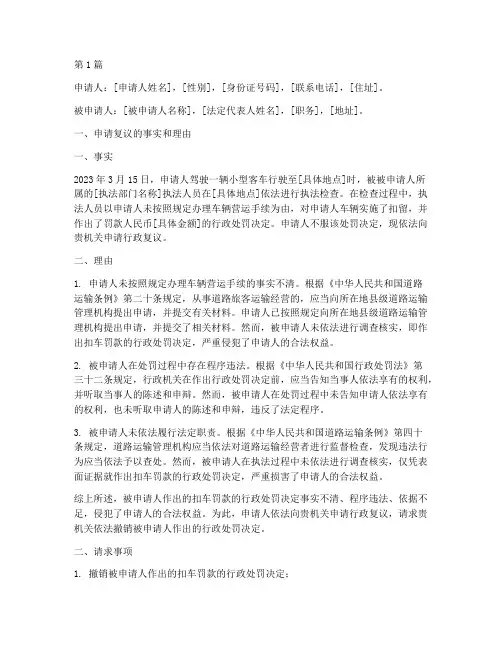 运政扣车罚款行政复议申请书范文(3篇)