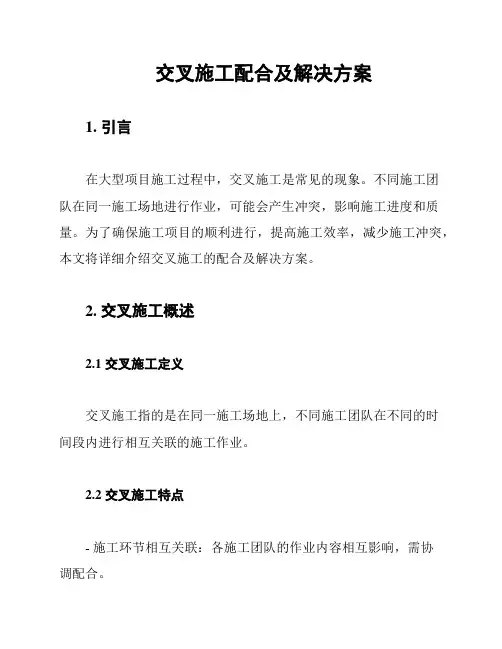 交叉施工配合及解决方案