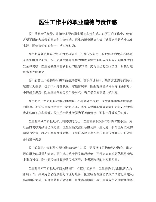 医生工作中的职业道德与责任感