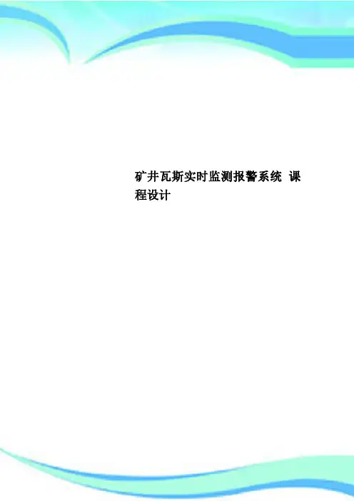 矿井瓦斯实时监测报警系统 课程设计