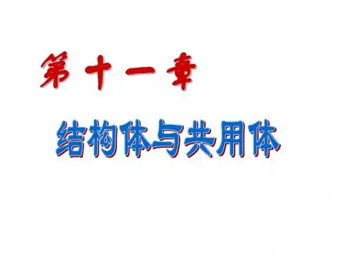 精品《C语言程序设计》PPT课件第11章 结构体与共用体