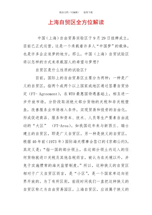 上海自贸区全方位解读