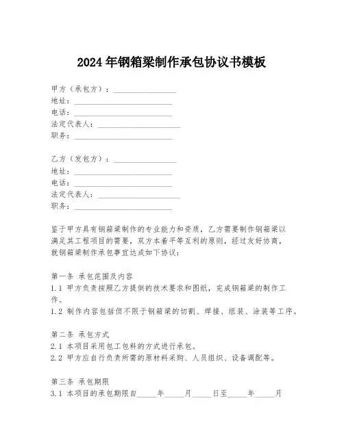 2024年钢箱梁制作承包协议书模板
