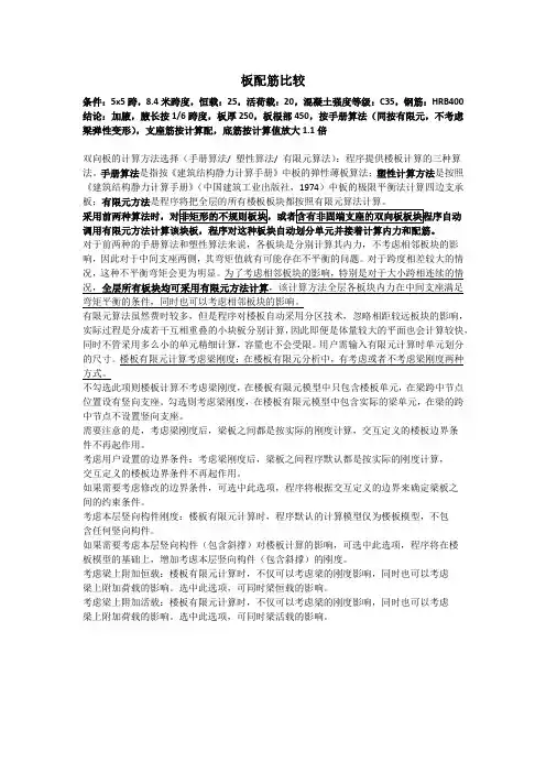 板配筋,普通大板、加腋大板,手册算法、有限元算法经济性比较