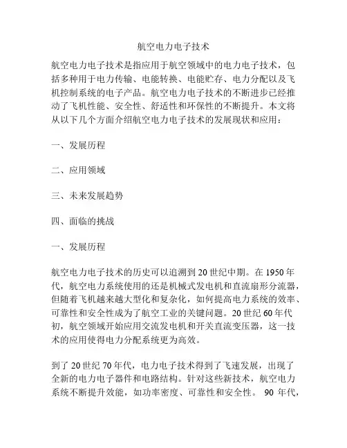 航空电力电子技术