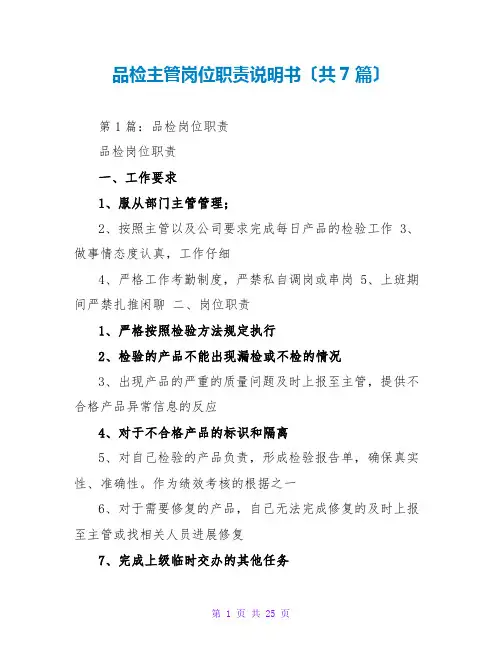 品检主管岗位职责说明书(共7篇)