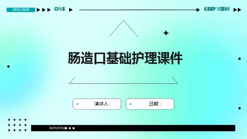 肠造口基础护理课件