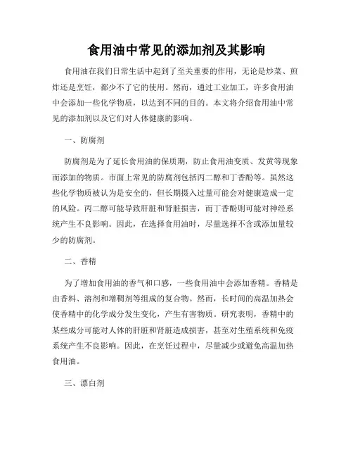 食用油中常见的添加剂及其影响