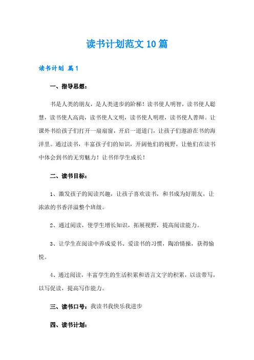 读书计划范文10篇
