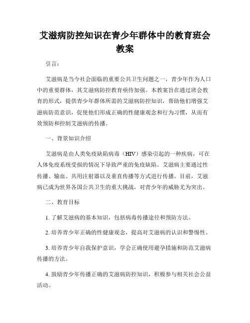 艾滋病防控知识在青少年群体中的教育班会教案