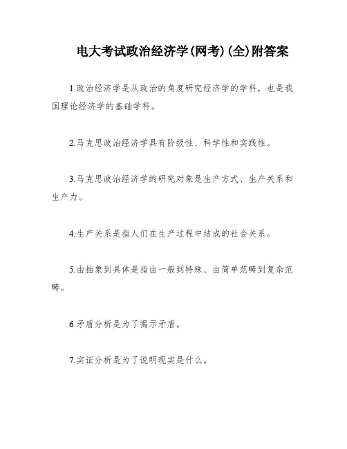 电大考试政治经济学(网考)(全)附答案