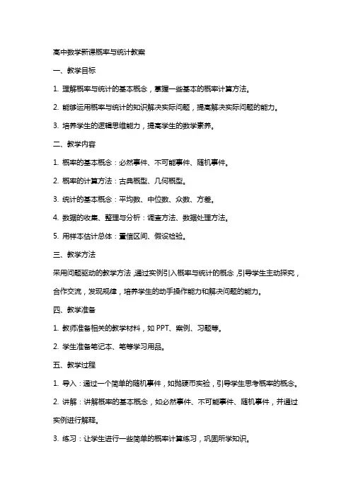 高中数学新课概率与统计教案