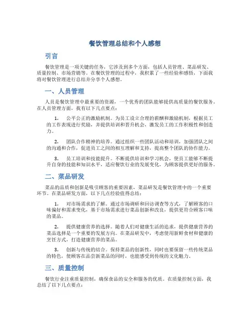 餐饮管理总结和个人感想