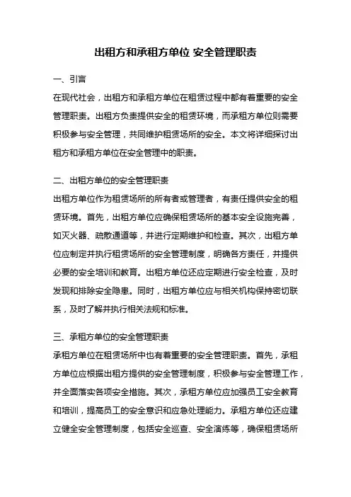 出租方和承租方单位 安全管理职责